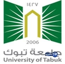 جامعة تبوك تعلن موعد التقديم على برامج الدراسات العليا