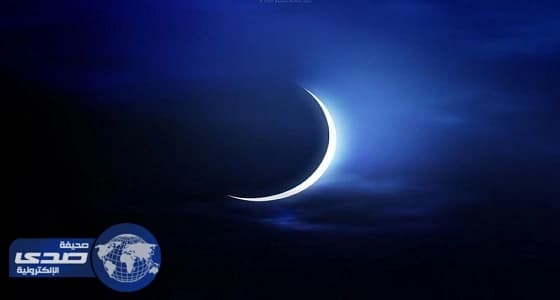 المحكمة العليا تدعو المسلمين إلى تحري رؤية هلال شهر رمضان مساء اليوم