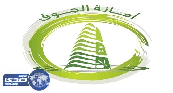 أمانة الجوف تعلن عن توفر وظائف شاغرة على بند المستخدمين