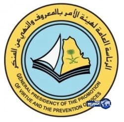 هيئة الأمر بالمعروف تكلِّف 1922 ميدانياً في إجازة منتصف العام