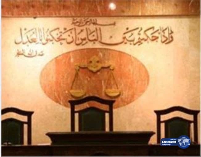 اليوم الجلسة النهائية في قضية «تكافؤ النسب».. ومصادر: الحكم في صالح «القرني»