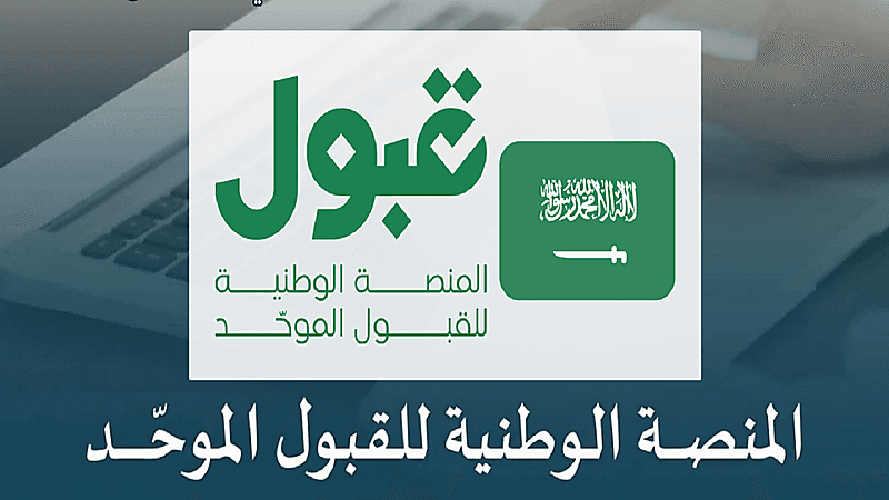 منصة قبول تعلن تعديل وقت إصدار نتائج القبول