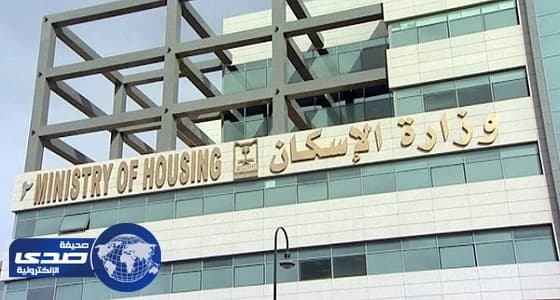 الإسكان: 316 وحدة سكنية جاهزة لسكان " العيينة "