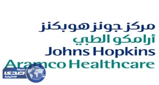 " جونز هوبكنز أرامكو الطبيّ " يعلن وظائف شاغرة
