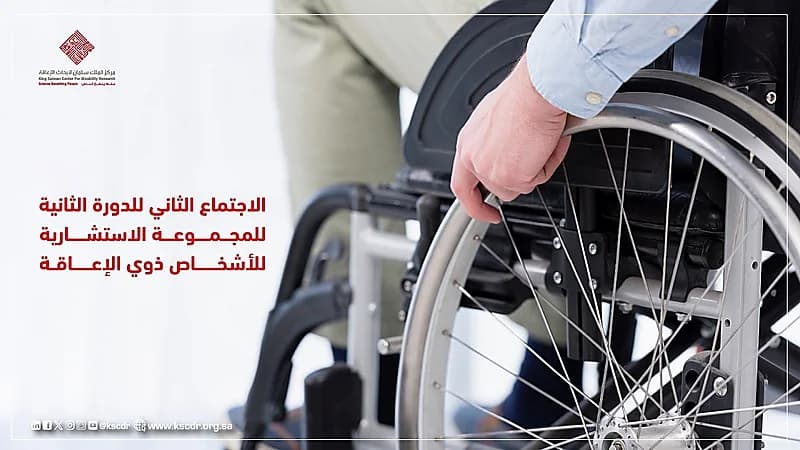 المجموعة الاستشارية للأشخاص ذوي الإعاقة تعقد اجتماعها الثاني للدورة الثانية