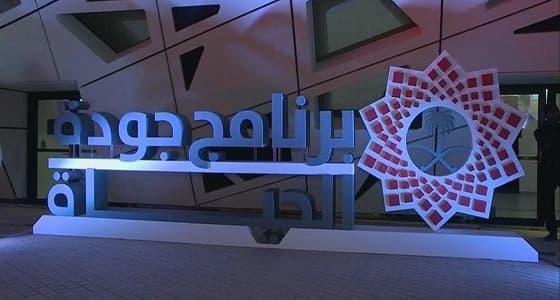 أنباء متداولة عن " جودة الحياة " غير صحيحة