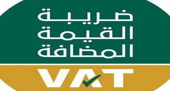 ضريبة القيمة المضافة تحذر من امتناع المنشآت عن تقديم المعلومات للزكاة والدخل.. وهذه عقوبتها