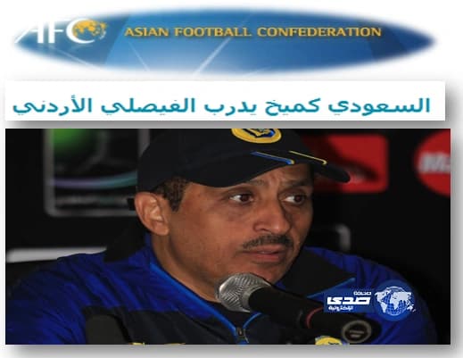 موقع الاتحاد الآسيوي يذكر خبر تعاقد الفيصلي مع كميخ