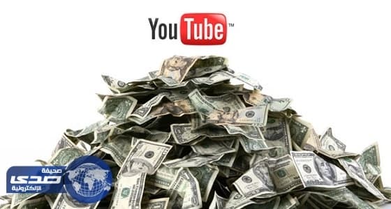 كسب الأموال بواسطة الـ " يوتيوب "