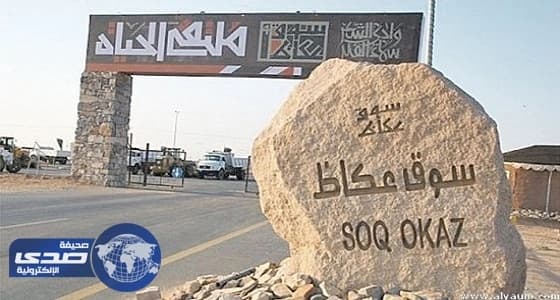 حضور وفد اعلامي وثقافي أردني لفعاليات سوق عكاظ في الطائف