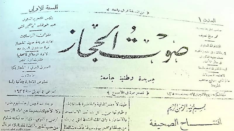 مراحل تطور أول صحيفة أهلية تصدر بالمملكة