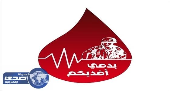 انطلاق حملة أشكر أبطال الحد الجنوبي بدمك بعد غد بمكة