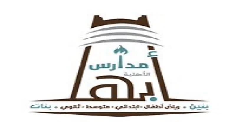 وظائف شاغرة في مدارس أبها الأهلية بأبها