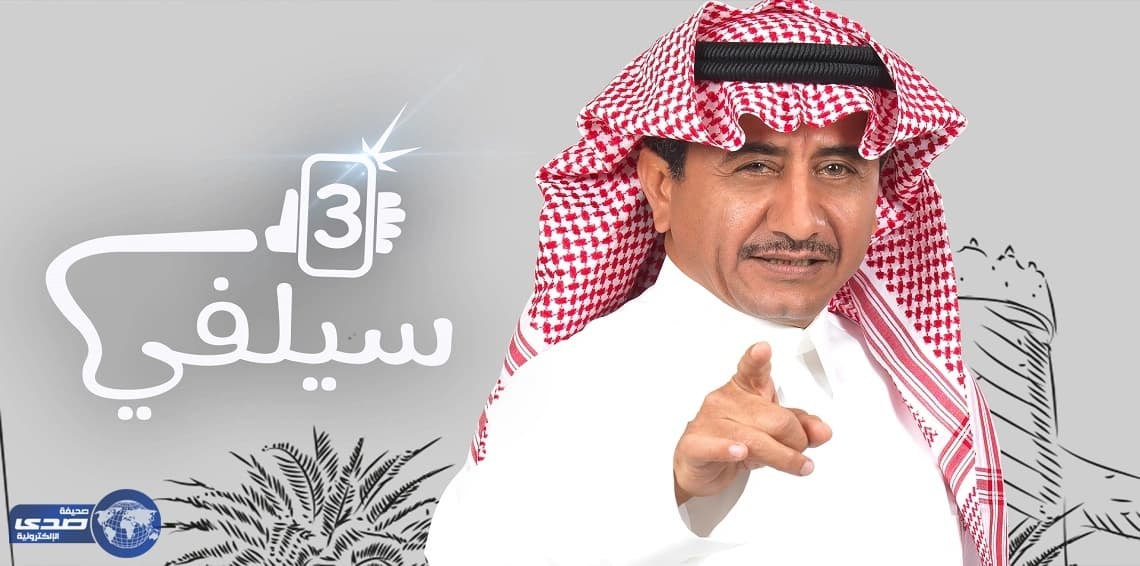 “ أنا راشدة ” ملف أكثر إثارة للجدل في " سيلفي 3 "