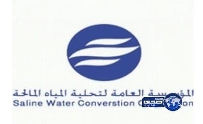 وظائف شاغرة بالمؤسسة العامة لتحلية المياه المالحة