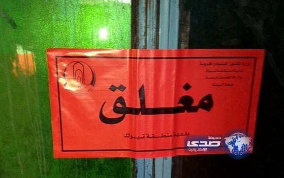 تغريم 16 محلاً تجارياً مخالفاً في تبوك