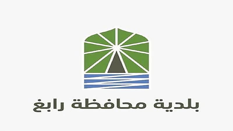 بلدية رابغ تعلن عن وظائف إدارية شاغرة