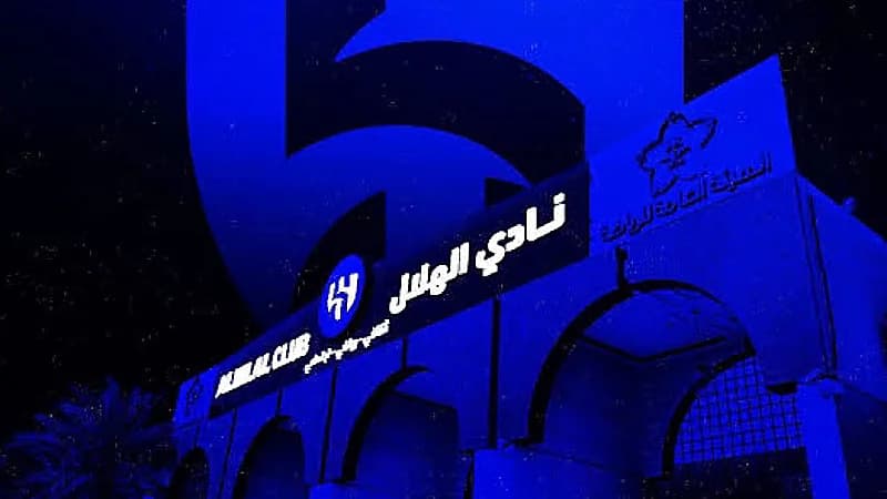 الهلال يعين مجلس إدارة الشركة عبر الجمعية العمومية