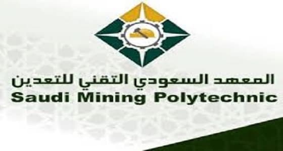 441 خريجًا لسوق العمل من " معهد التعدين "