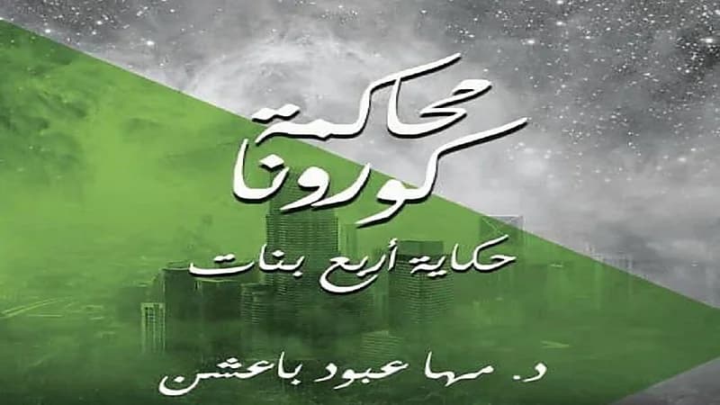 باعشن تكشف عن روايتها الجديدة "محاكمة كورونا"