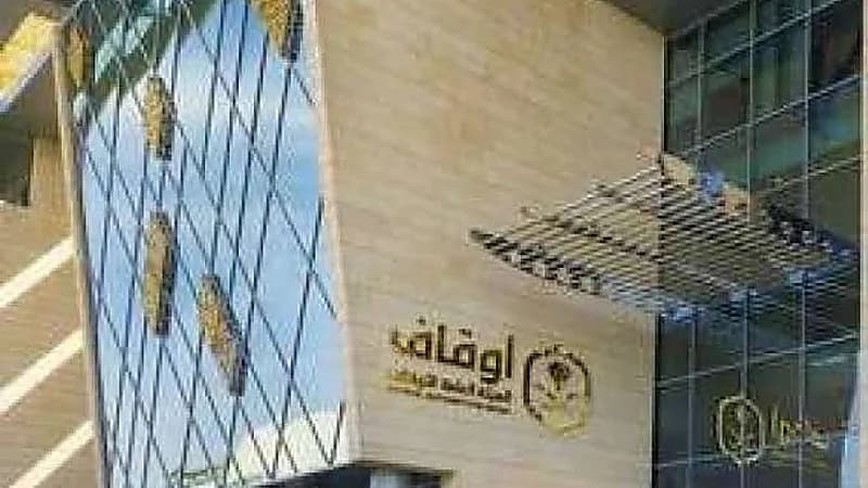 الهيئة العامة للأوقاف تعلن عن وظائف شاغرة