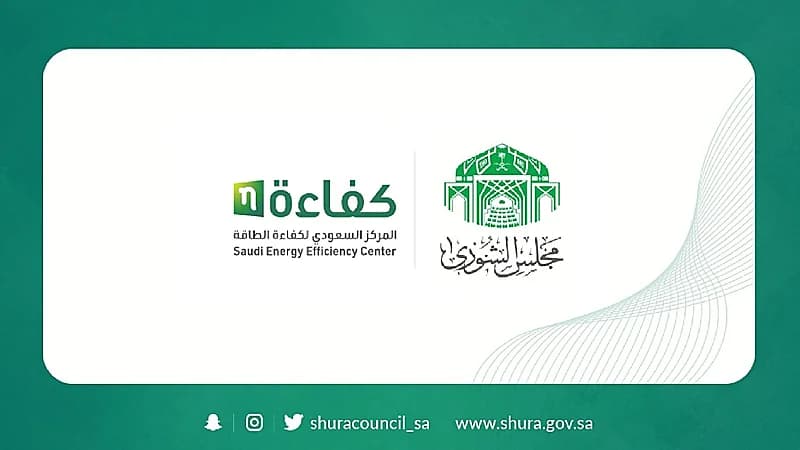 مطالبات بـ "الشورى" بوضع الحوافز والجوائز حال الالتزام بتطبيق ترشيد الاستهلاك