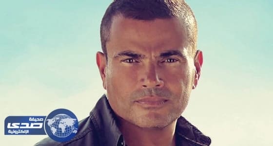 عمرو دياب يُثير ضجة بين متابعيه بإطلالة شبابية جديدة