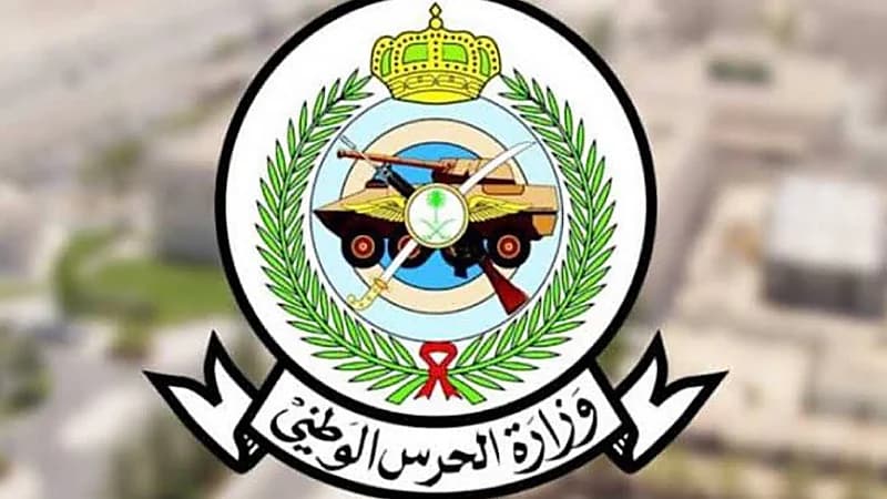 الحرس الوطني يوفر 40 وظيفة شاغرة