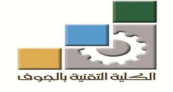 تقنية الجوف تعلن القبول في برامجها للفصل التدريبي الثاني