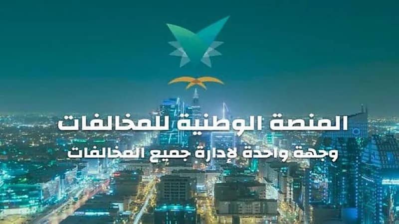 "إيفاء" تؤكد أنها لا تستقبل طلبات الاعتراض على المخالفات