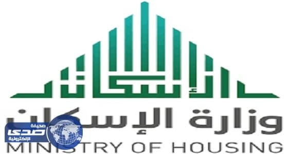 وزارة الإسكان : طرح 3 برامج تطويرية للشراكة مع القطاع الخاص