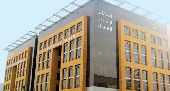 " الأعلى للقضاء " : مسؤولية حماية الشهود تقع على عاتق المحكمة