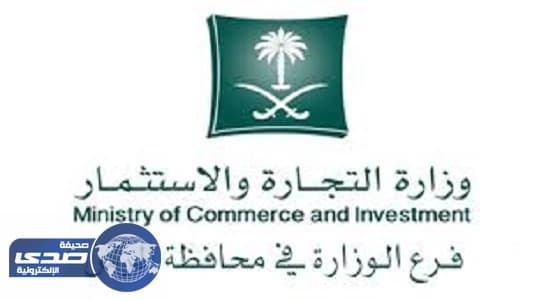 " التجارة " تشطب قيد مواطن من سجل المحاسبين القانونيين