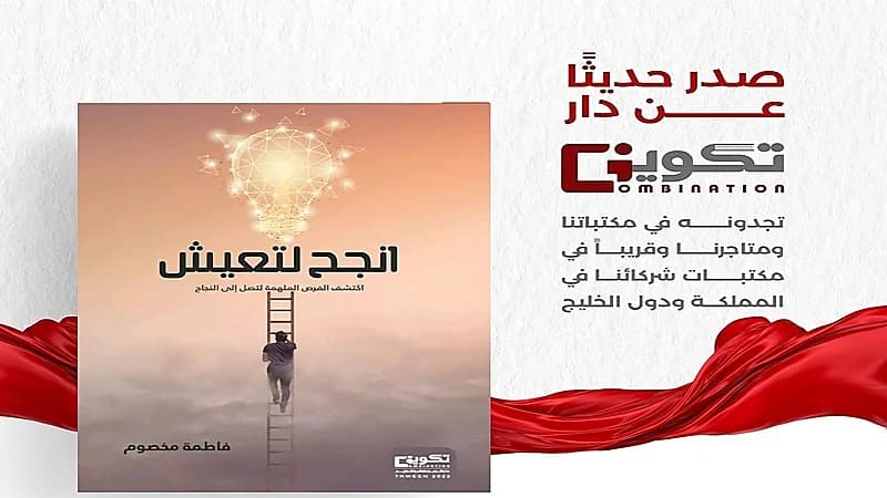 صدور كتاب "انجح لتعيش" للكاتبة فاطمة مخصوم