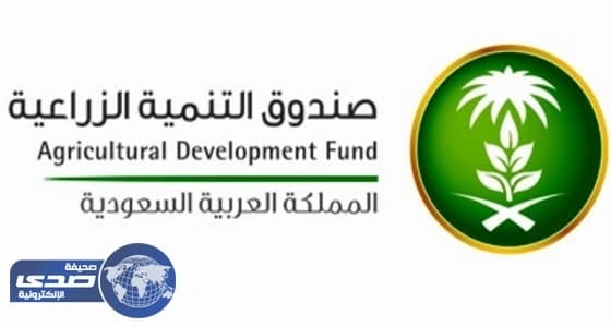 صندوق التنمية الزراعية يمول استثمارات بتكلفة 161مليون ريال