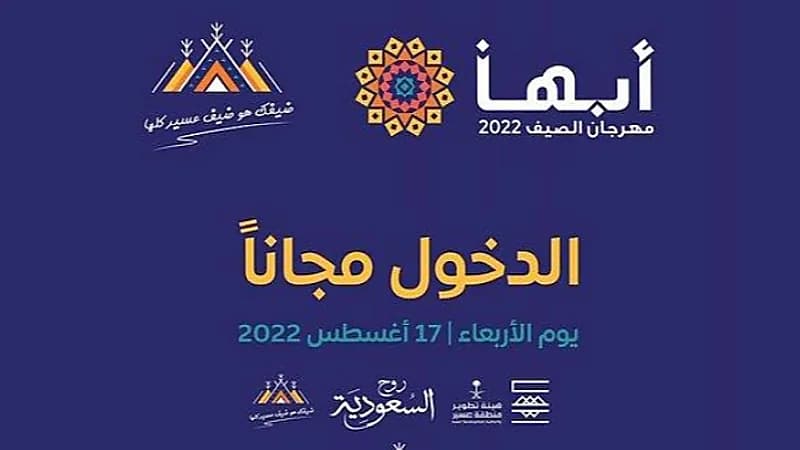 مهرجان "صيف أبها" يوفر الدخول مجانًا للزوار والمصطافين
