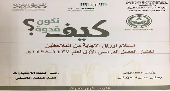 كشوفات لجان الاختبارات بمدرسة ولي العهد المتوسطة بالليث تتصدر مشروع الفكر الثقافي