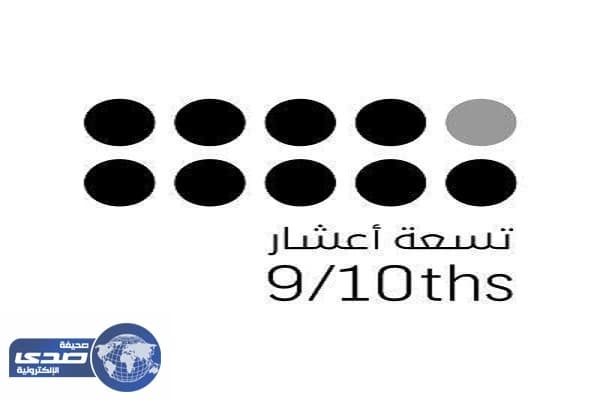 " تسعة أعشار " يدعم 950 متجراً إلكترونياً لتمكين المستثمرين من المنافسة والدخول للسوق