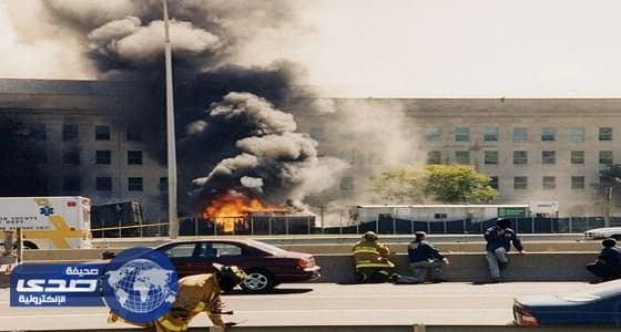 الإفراج عن الصور السرية للاعتداء على البنتاجون في 11 سبتمبر