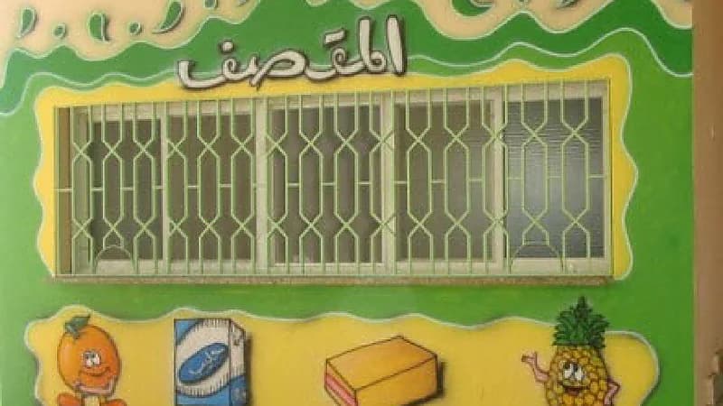 توجيه بتشغيل المقاصف "ذاتيا" بمدارس الرياض