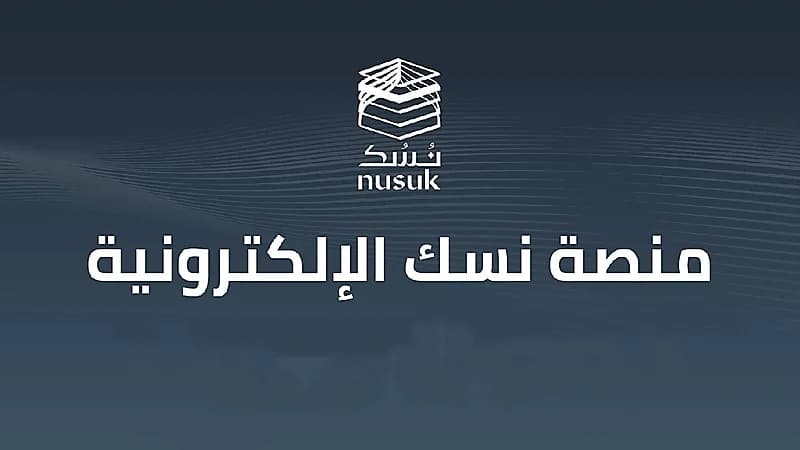 "نسك" توفر باقات جديدة للمعتمرين ببرامج تبدأ من 830 ريال