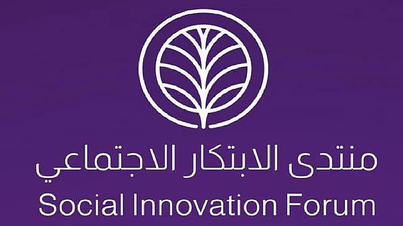 الأربعاء القادم .. انطلاق منتدى الابتكار الاجتماعي بالرياض