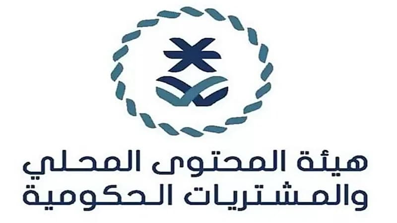 هيئة المحتوى المحلي والمشتريات الحكومية توفر وظائف شاغرة لحملة البكالوريوس