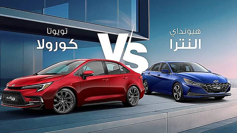 مقارنة بين سيارتي تويوتا كورولا وهيونداي النترا 2024 .. فيديو