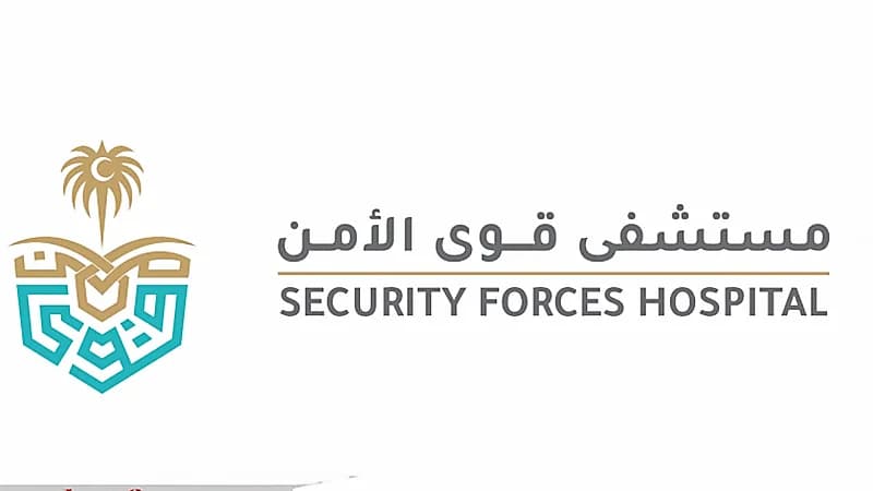 مستشفى قوى الأمن يُوفر وظائف شاغرة في عدة مناطق بالمملكة