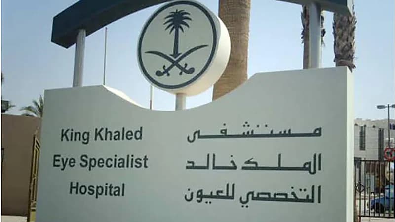 مستشفى الملك خالد التخصصي للعيون يعلن عن وظائف شاغرة