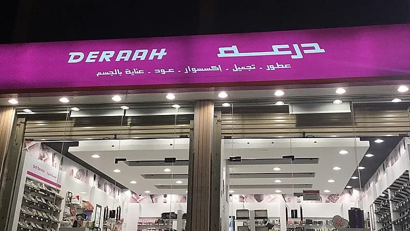 شركة درعة للتجارة توفر وظائف موسمية خلال شهر رمضان