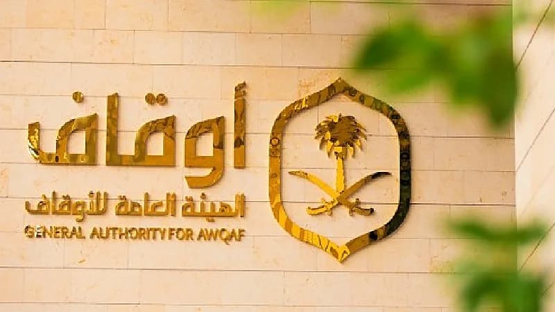 وظيفة شاغرة في الهيئة العامة للأوقاف