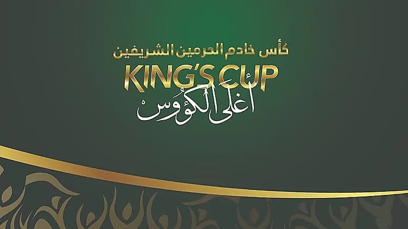 الإعلان عن نتائج قرعة كأس الملك