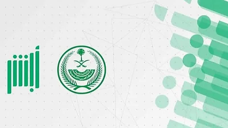 أبشر تحذّر من التجاوب مع الرسائل المزيّفة